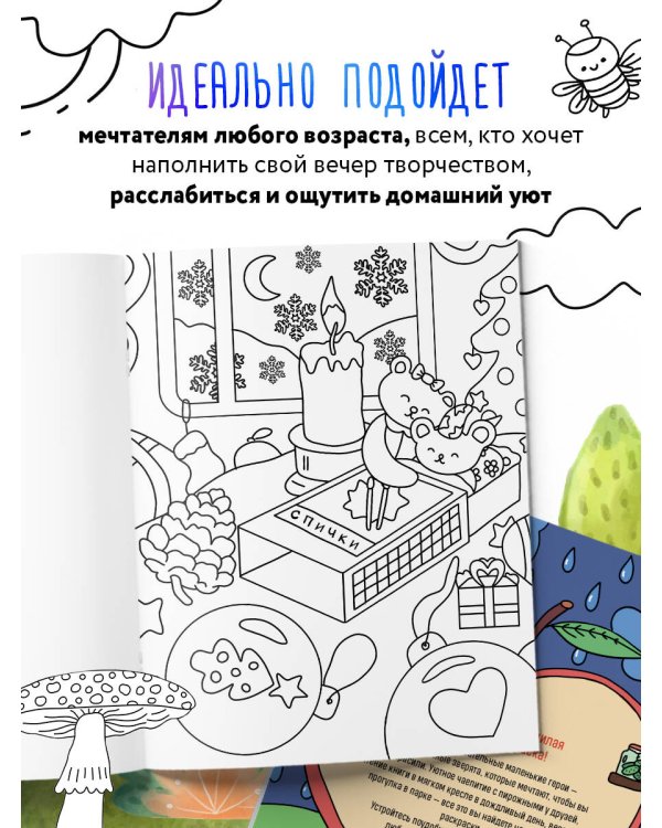 Маленькие миры. Волшебная раскраска для уютных вечеров