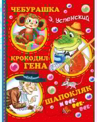 Чебурашка, Крокодил Гена, Шапокляк и все-все-все...