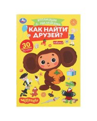 Как найти друзей. Чебурашка. Аппликации с наклейками. 145х210мм. 8 стр. Умка в кор.100шт