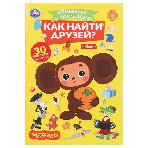Как найти друзей. Чебурашка. Аппликации с наклейками. 145х210мм. 8 стр. Умка в кор.100шт