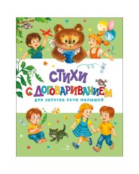 Счастливое детство. Стихи с договариванием