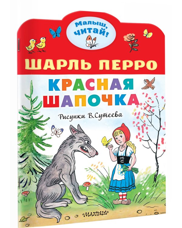Красная шапочка. Рисунки В.Сутеева