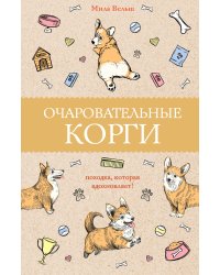Очаровательные корги: походка, которая вдохновляет! Раскраски антистресс