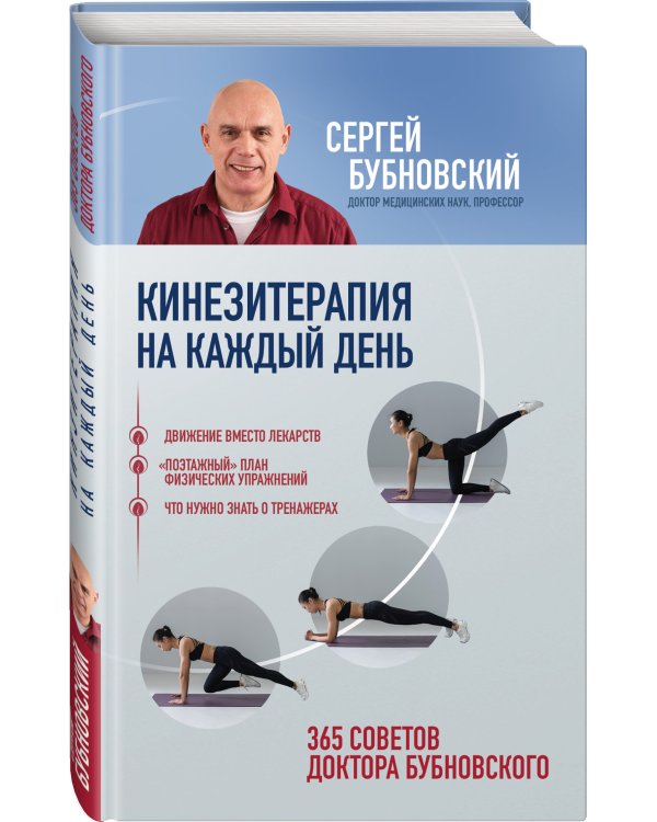 Кинезитерапия на каждый день. 365 советов доктора Бубновского