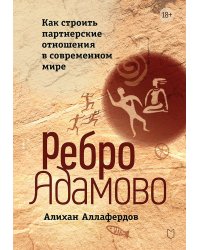 Ребро Адамово. Как строить партнерские отношения в современном мире