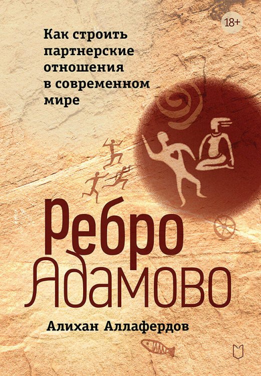 Сам себе психолог (Питер ИД) Ребро Адамово. Как строить партнерские отношения в современном мире