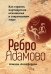 Ребро Адамово. Как строить партнерские отношения в современном мире