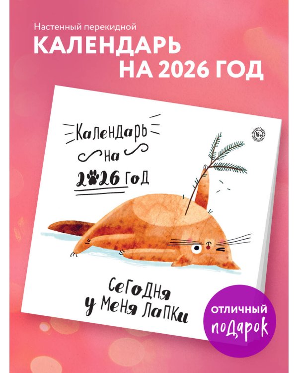 Сегодня у меня лапки. Календарь настенный на 2026 год (300х300)