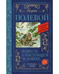 Повесть о настоящем человеке