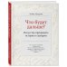 Что будет дальше? Искусство превращать истории в сценарии