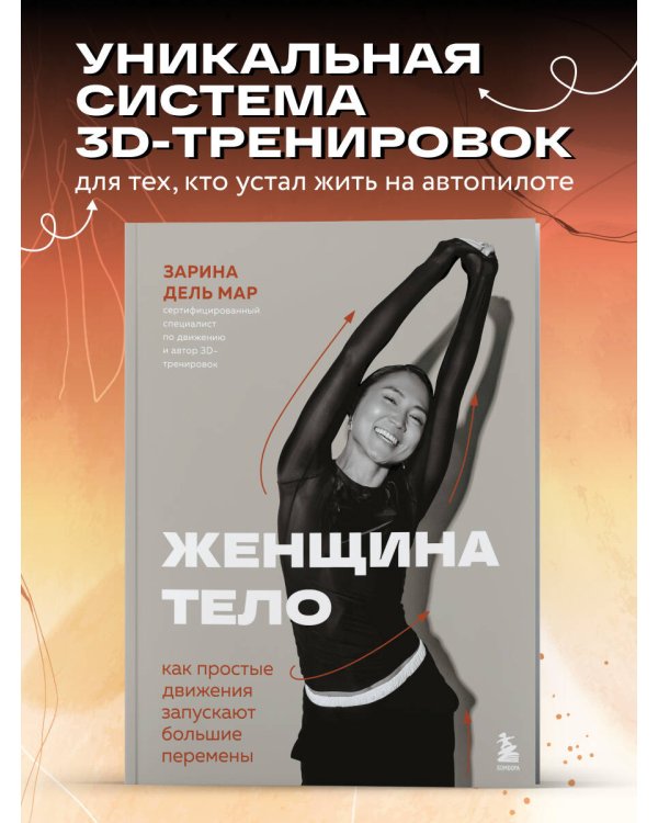Женщина. Тело. Как простые движения запускают большие перемены
