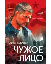 Чужое лицо