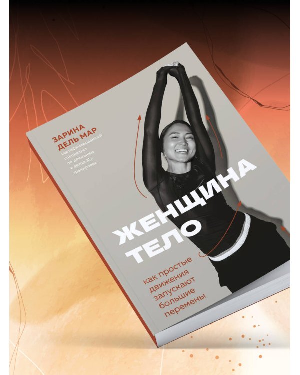 Женщина. Тело. Как простые движения запускают большие перемены