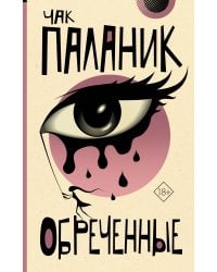 Обреченные