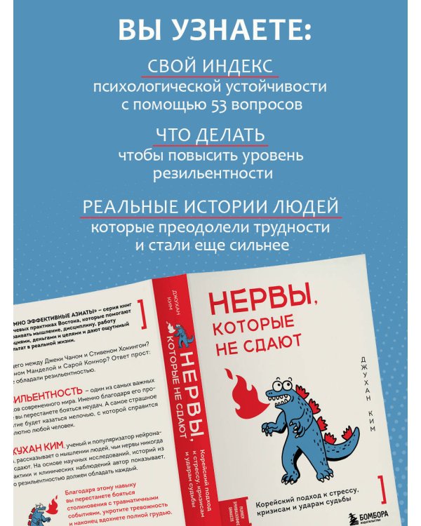Нервы, которые не сдают. Корейский подход к стрессу, кризисам и ударам судьбы