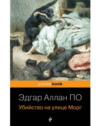 Убийство на улице Морг