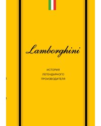 Lamborghini. История легендарного производителя