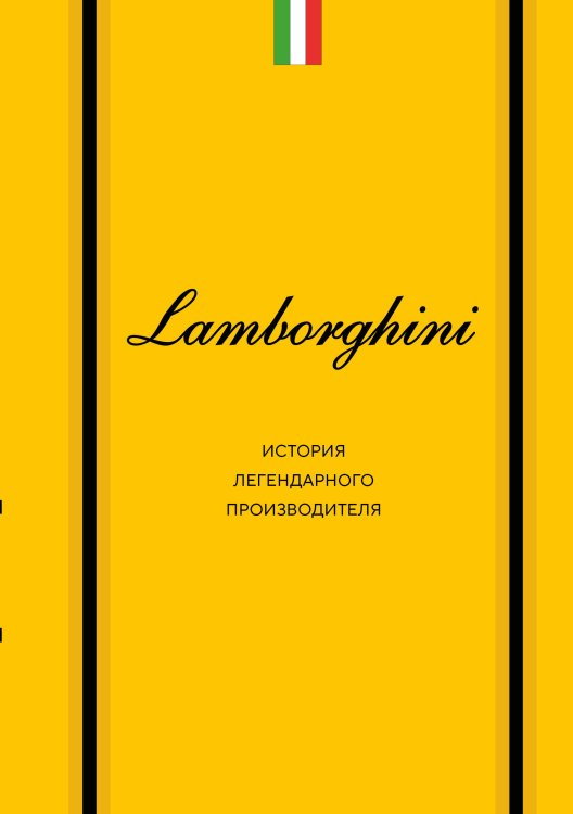 Обложка книги «Lamborghini. История легендарного производителя» — Вершинин Максим Владимирович, ISBN 9785042420672