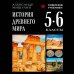 История древнего мира. 5-6 классы. Лучшие советские учебники
