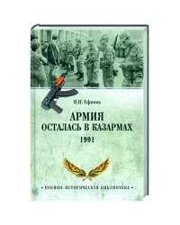 Армия осталась в казармах.1991