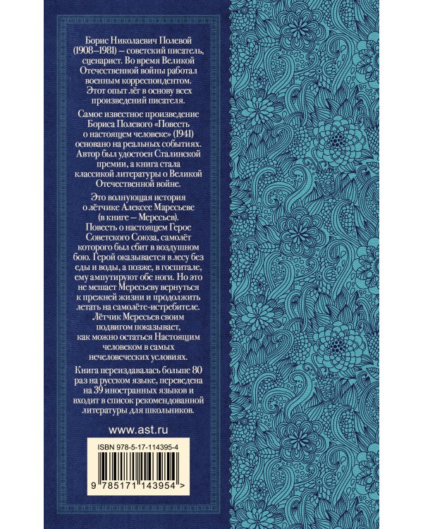 Повесть о настоящем человеке