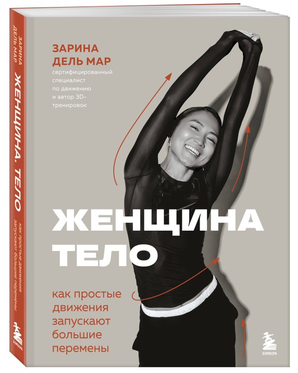 Женщина. Тело. Как простые движения запускают большие перемены