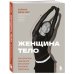 Женщина. Тело. Как простые движения запускают большие перемены