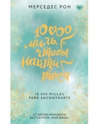 10000 миль, чтобы найти тебя
