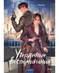 Утерянные воспоминания. Том 1