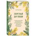 Секретный дар любви. Психологический путеводитель, который поможет построить гармоничные отношения