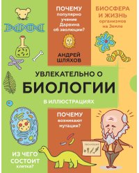 Увлекательно о биологии: в иллюстрациях