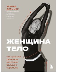 Женщина. Тело. Как простые движения запускают большие перемены