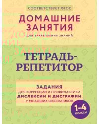 Тетрадь-репетитор: задания для коррекции и профилактики дислексии и дисграфии у младших школьников