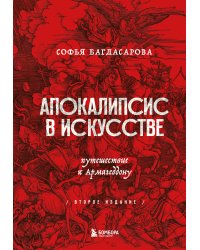 Апокалипсис в искусстве. Путешествие к Армагеддону (второе издание)