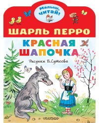 Красная шапочка. Рисунки В.Сутеева