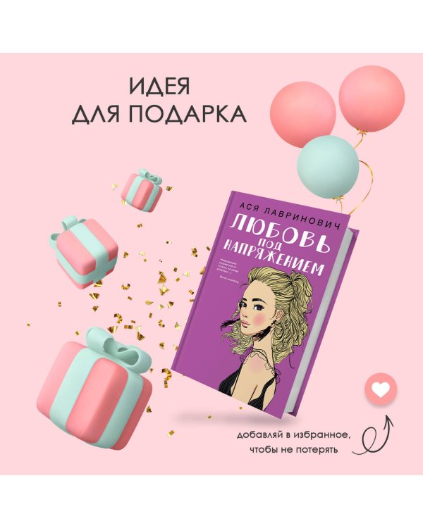 Любовь под напряжением