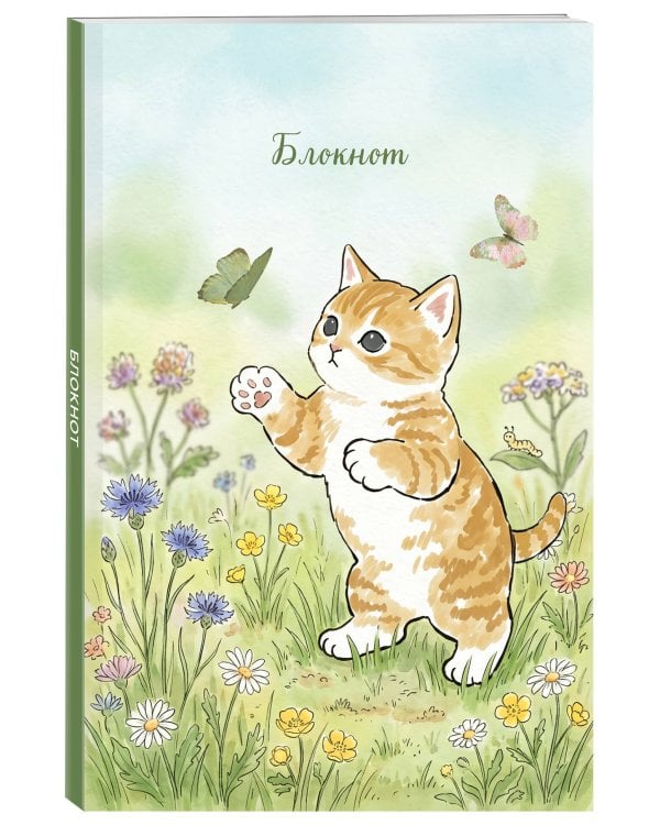 Блокнот с котом. Лови момент (А5, мягкая обложка, 64 л.)