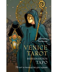 Венецианское таро. 78 карт и руководство в подарочном футляре