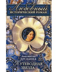 Путеводная звезда