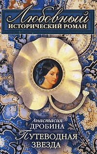 Обложка книги «Путеводная звезда» — Дробина Анастасия Вячеславовна, ISBN 9785699247967