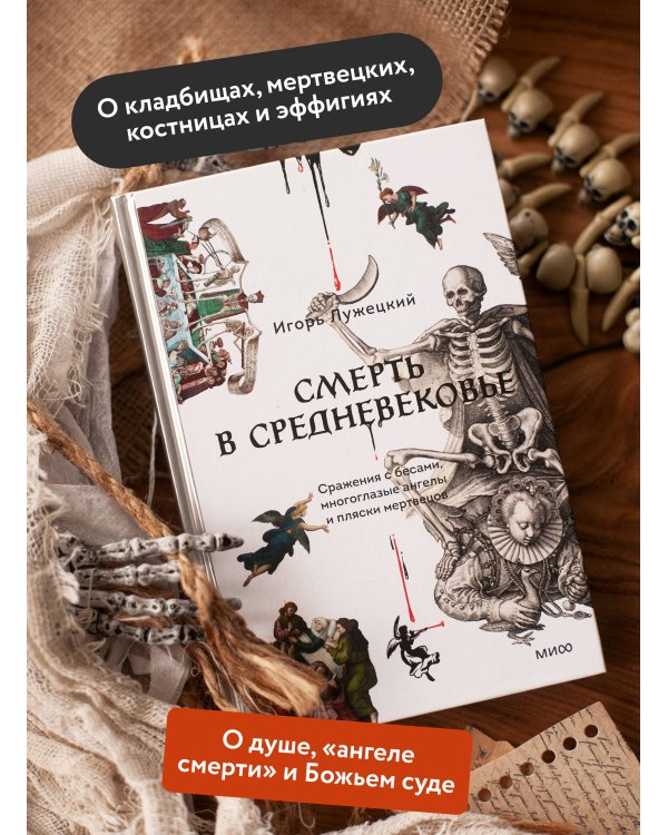 Смерть в Средневековье. Сражения с бесами, многоглазые ангелы и пляски мертвецов