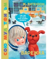 Варежка. Союзмультфильм