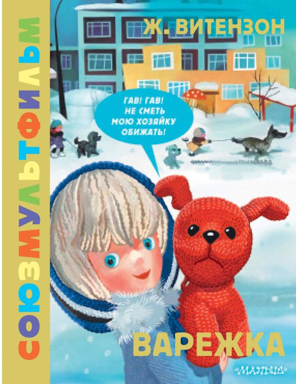 Золотая коллекция Союзмультфильма Варежка. Союзмультфильм