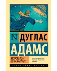 Автостопом по Галактике. Ресторан "У конца Вселенной"