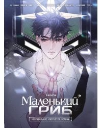 Маленький гриб. Маньхуа. Том 2