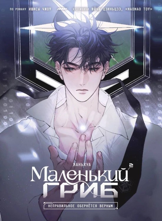 Комильфо. Китайские романы и маньхуа Маленький гриб. Маньхуа. Том 2