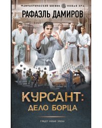 Курсант: Дело Борца