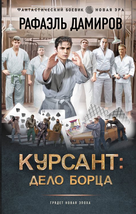 Фантастический боевик. Новая эра Курсант: Дело Борца