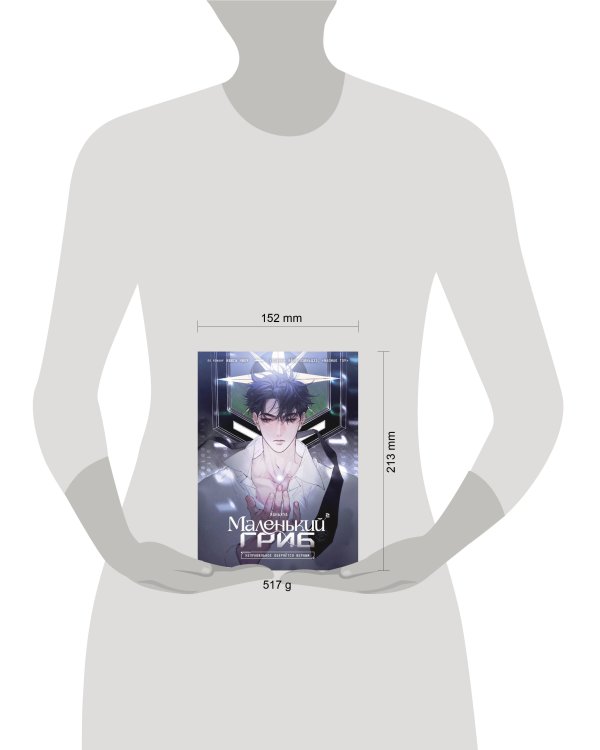 Маленький гриб. Маньхуа. Том 2