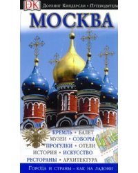 Москва. Путеводитель